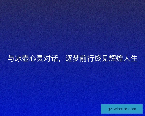 与冰壶心灵对话,逐梦前行终见辉煌人生 与冰壶心灵对话,逐梦前行终见辉煌人生