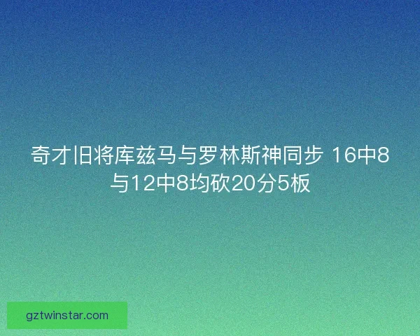 奇才旧将库兹马与罗林斯神同步 16中8与12中8均砍20分5板 奇才旧将库兹马与罗林斯神同步 16中8与12中8均砍20分5板
